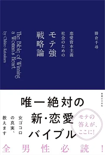 恋愛資本主義社会のためのモテ強戦略論 ~The Bible of Winning a Woman's Heart~