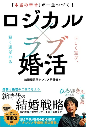 「本当の幸せ」が一生つづく！　ロジカル×ラブ婚活