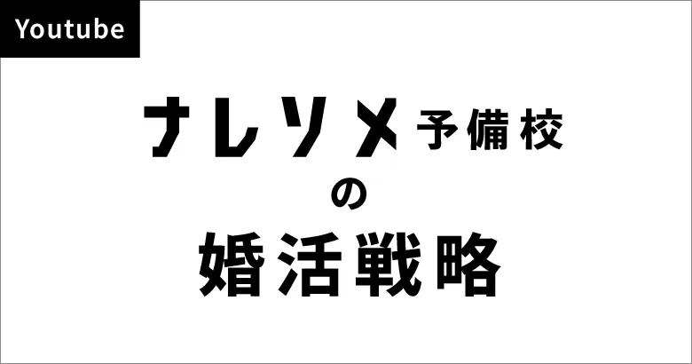Youtubeチャンネル　ナレソメ予備校の婚活戦略