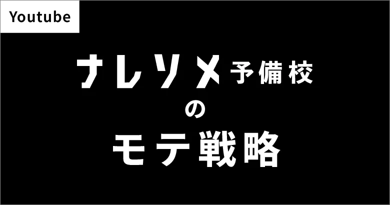 Youtubeチャンネル　ナレソメ予備校のモテ戦略