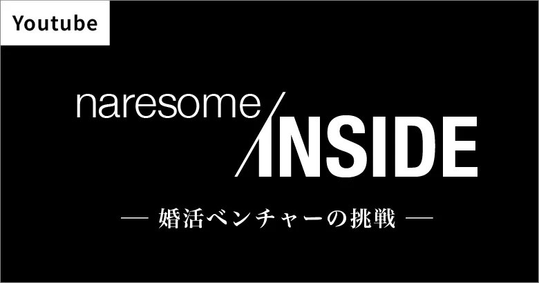 Youtubeチャンネル　ナレソメINSIDEｰ婚活ベンチャーの挑戦ｰ