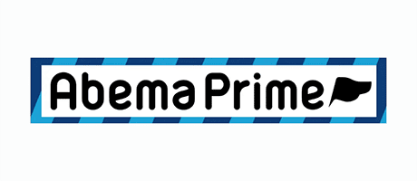 Abema Prime