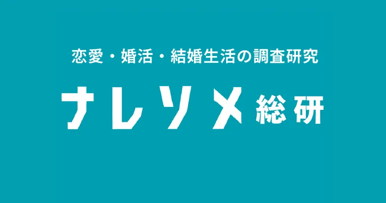 ナレソメ総研