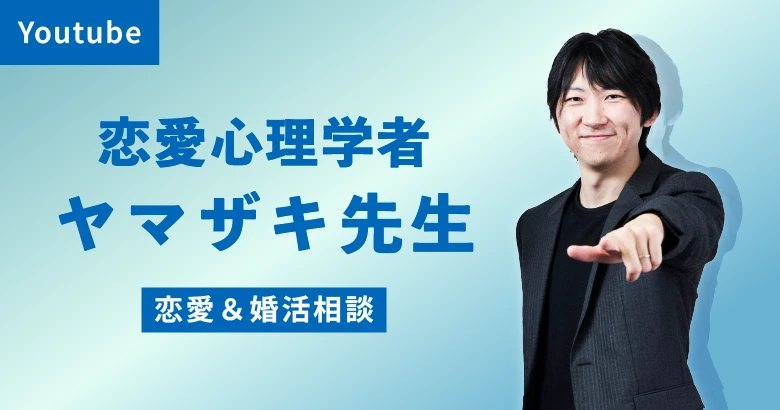 Youtube出演中　恋愛心理学者山崎の恋愛＆婚活相談
