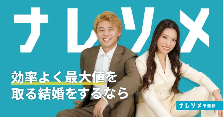 ナレソメ予備校