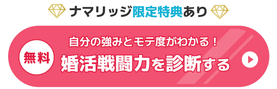 ナマリッジ限定特典あり 無料 自分の強みとモテ度がわかる！婚活戦闘力を診断する