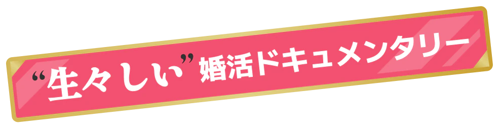 “生々しい”婚活ドキュメンタリー