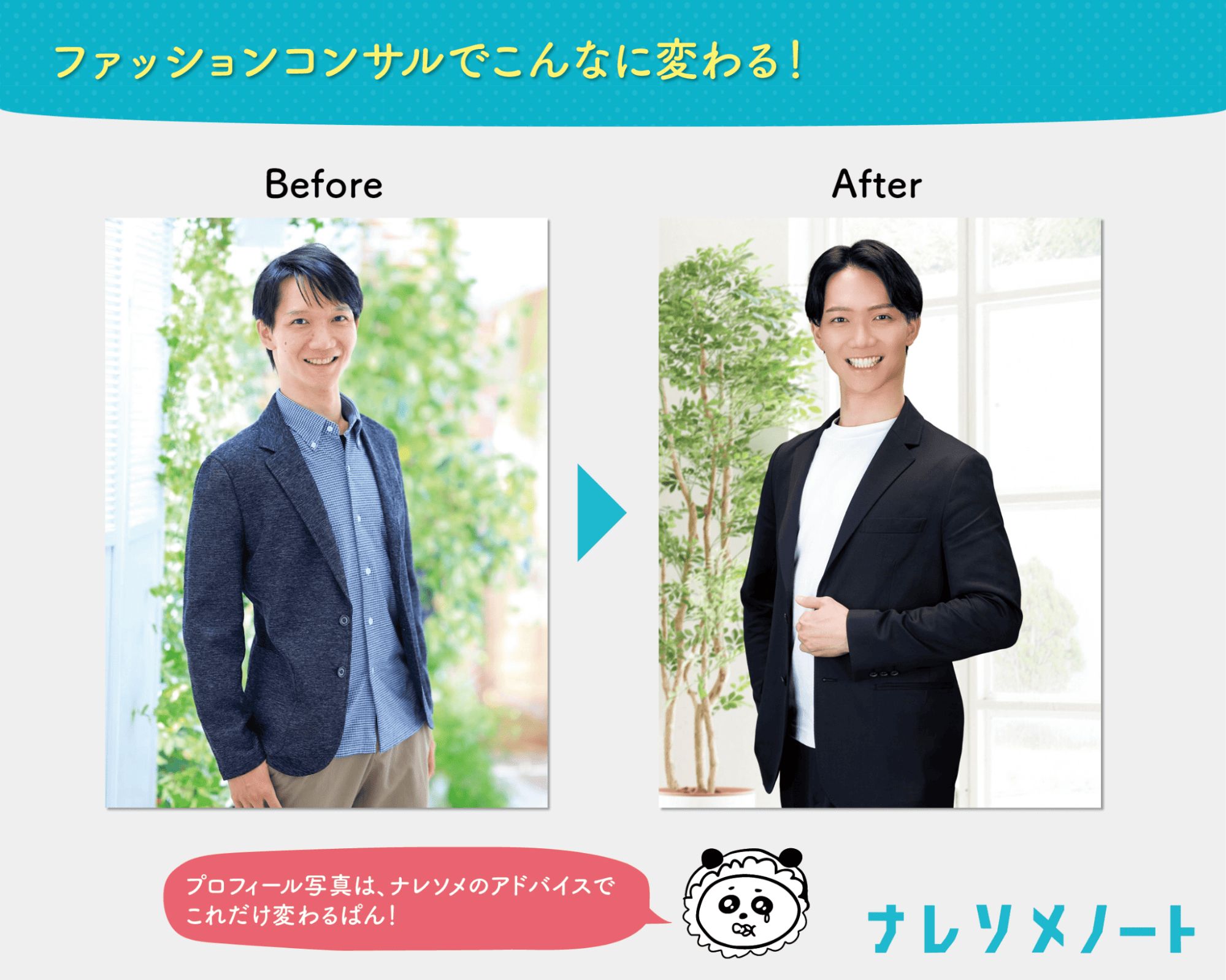 ファッションコンサルのビフォーアフター例