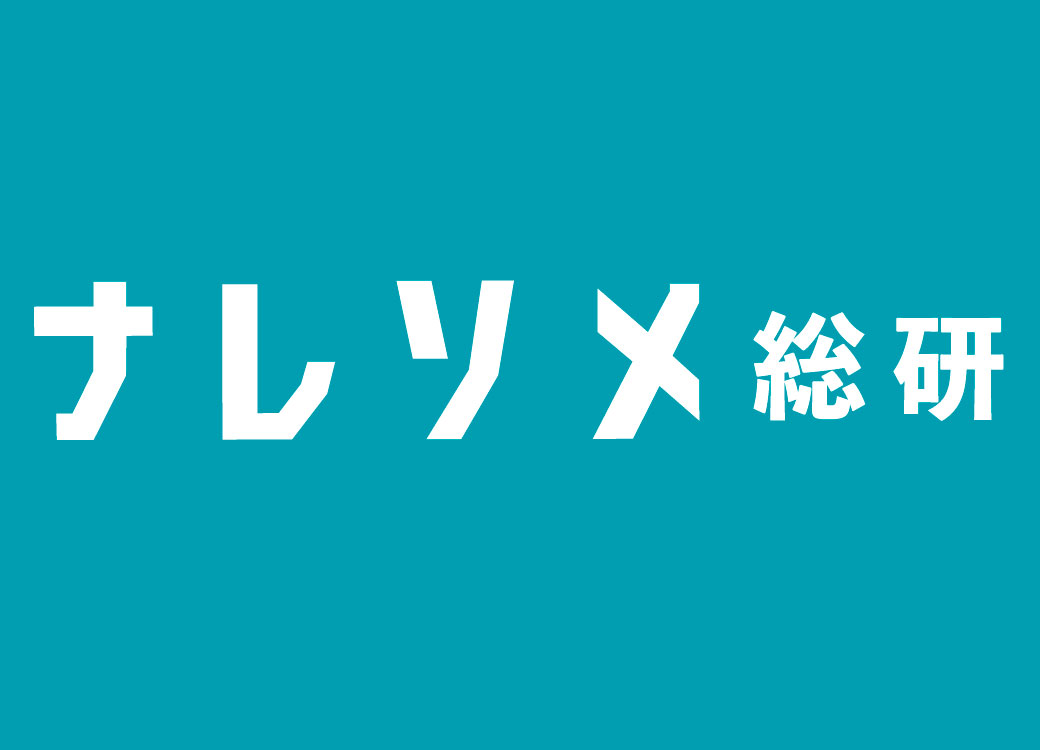 ナレソメ総研