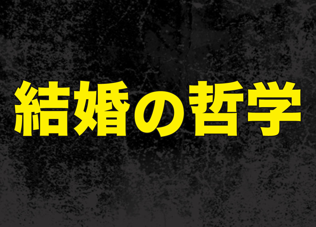結婚の哲学