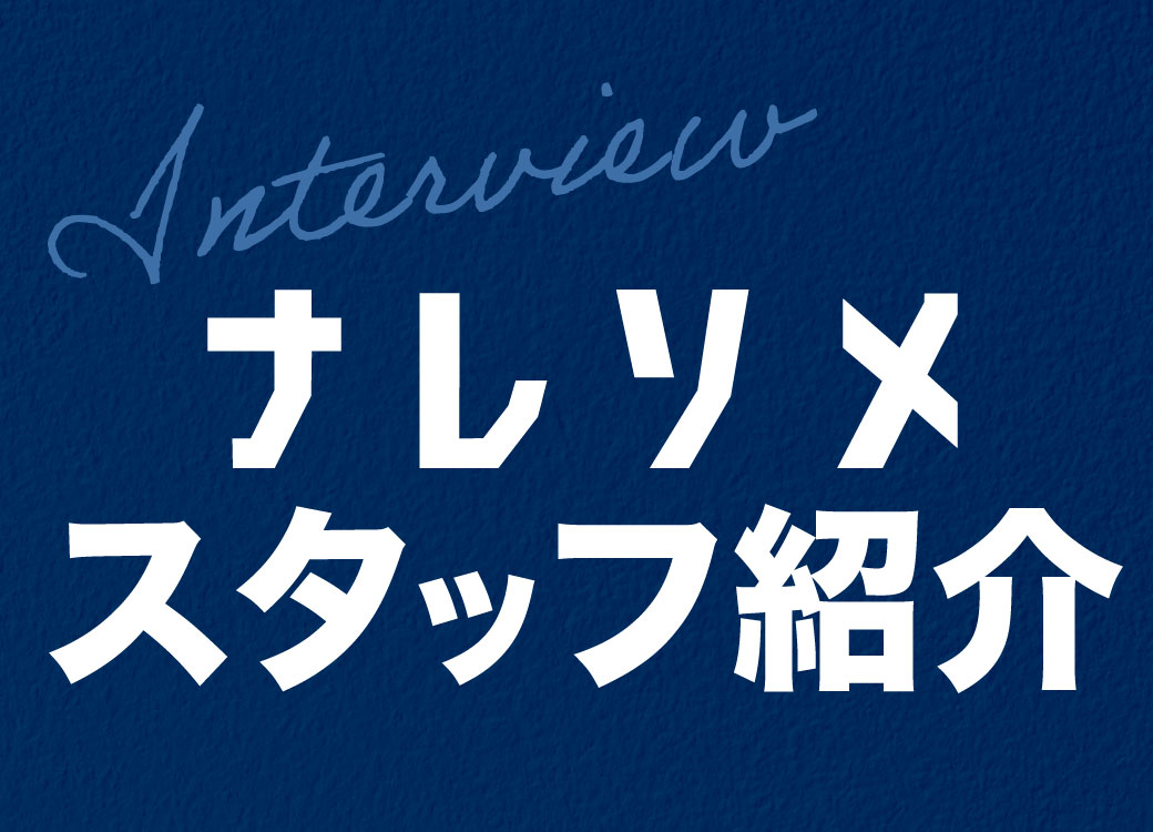 ナレソメスタッフ紹介