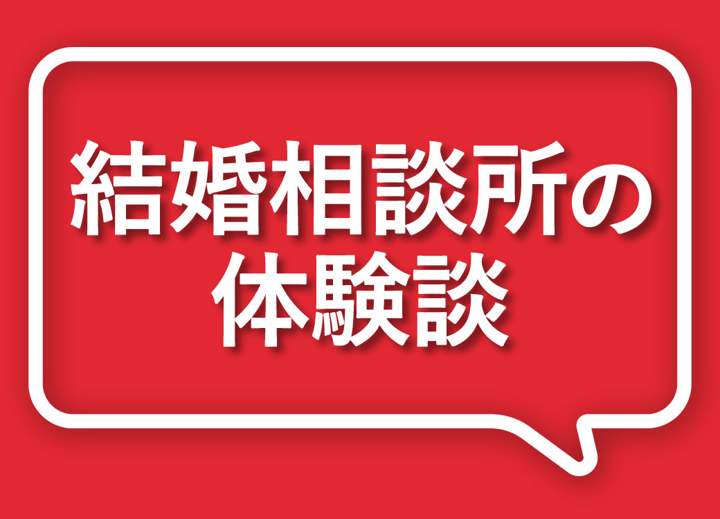 結婚相談所の体験談