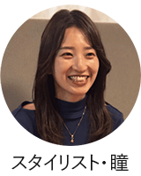 スタイリスト・瞳