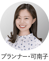 プランナー可南子