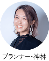 プランナー神林