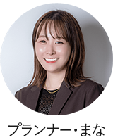 プランナーまな