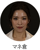 マネ倉