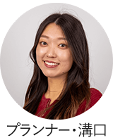 プランナー溝口