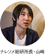 ナレソメ総研所長・山崎