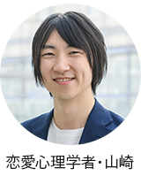 恋愛心理学者・山崎