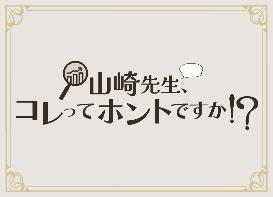 山崎先生、コレってホントですか！？