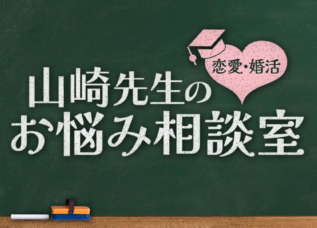 山崎先生の恋愛・婚活お悩み相談室