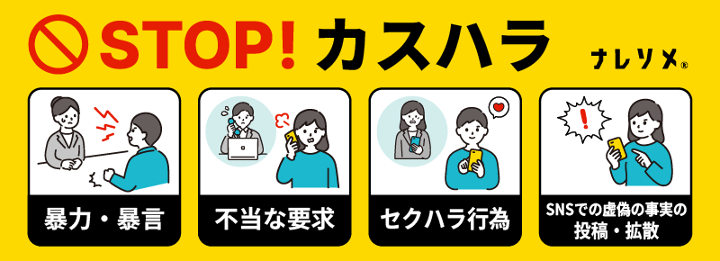 STOPカスハラ！暴力・暴言、不当な要求、セクハラ行為、SNSでの虚偽の事実の投稿・拡散
