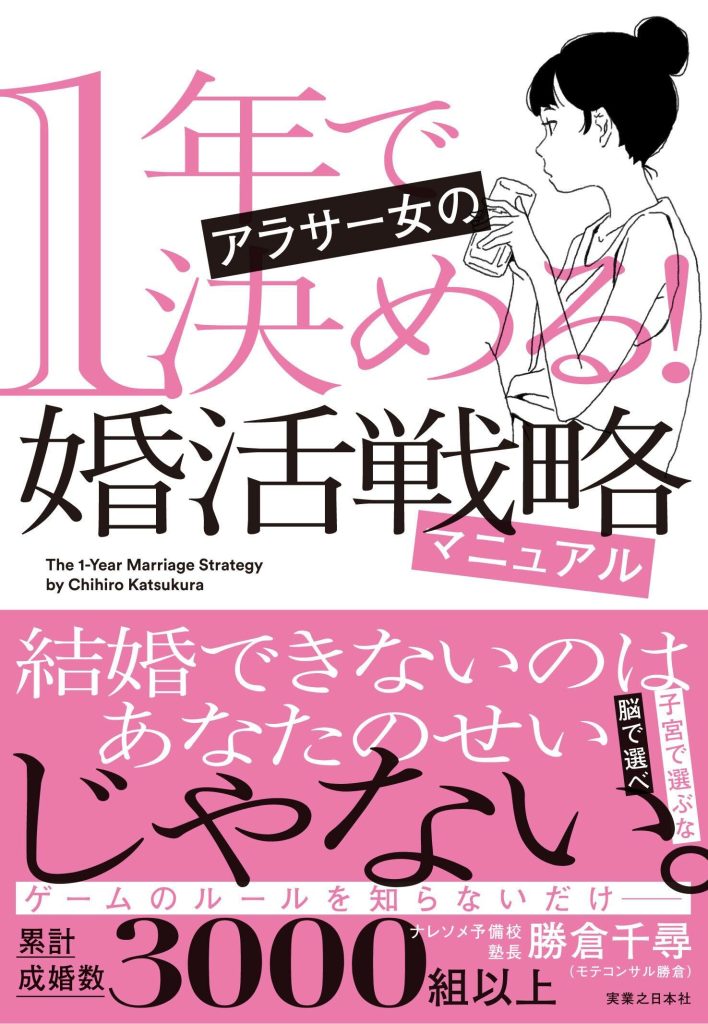 1年で決める! アラサー女の婚活戦略マニュアル
