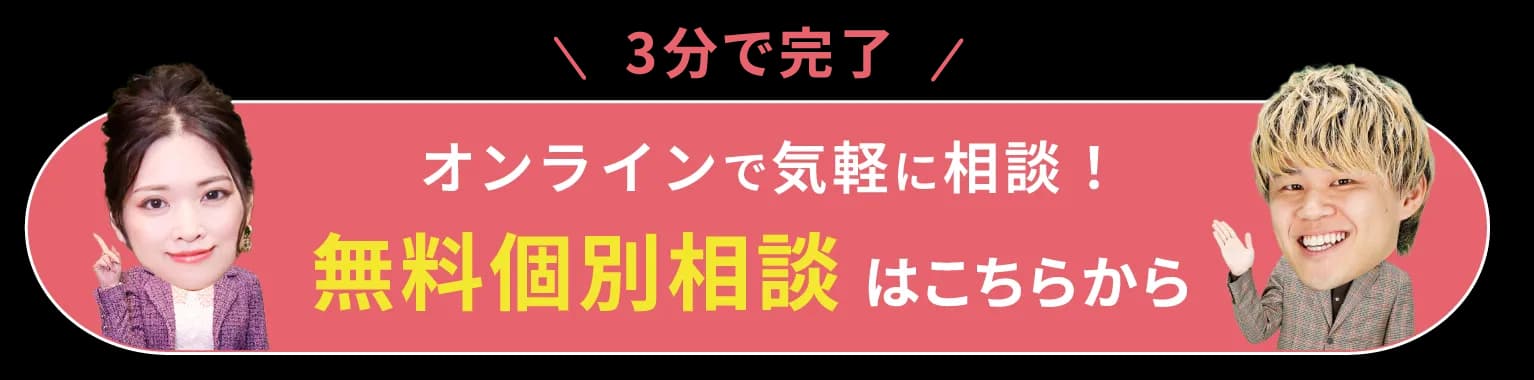 オンラインで気軽に相談！無料個別相談はこちらから