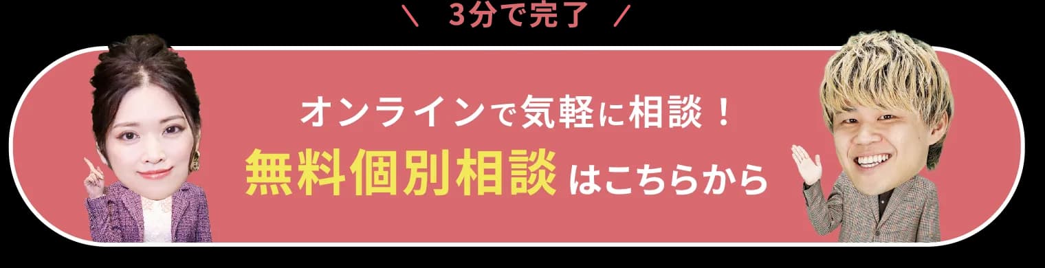 オンラインで気軽に相談！無料個別相談はこちらから
