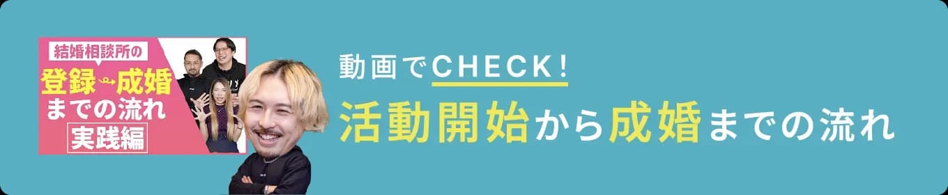 動画でCHECK！活動開始から成婚までの流れ