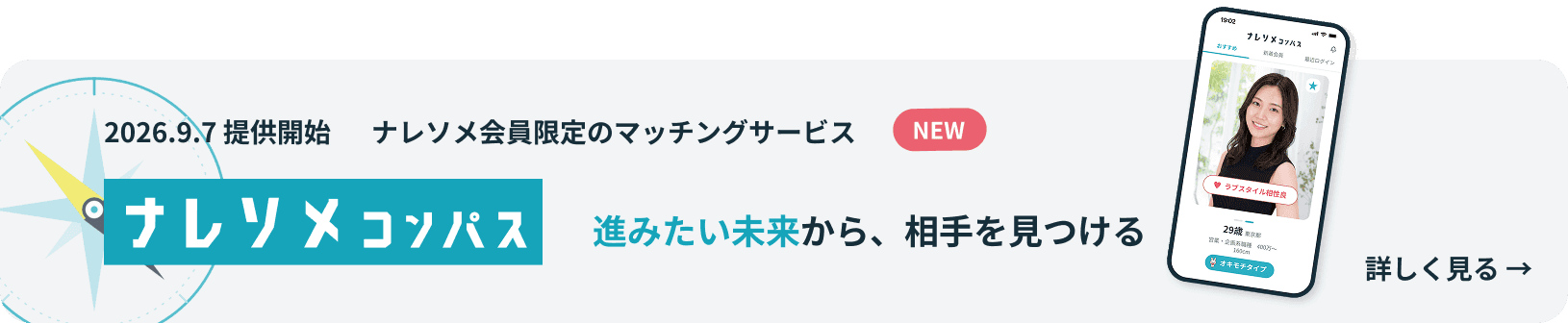 2026.9.7 提供開始 ナレソメ会員限定のマッチングサービス ナレソメコンパス 進みたい未来から、相手を見つける