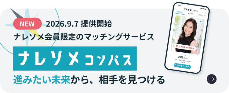 2026.9.7 提供開始 ナレソメ会員限定のマッチングサービス ナレソメコンパス 進みたい未来から、相手を見つける