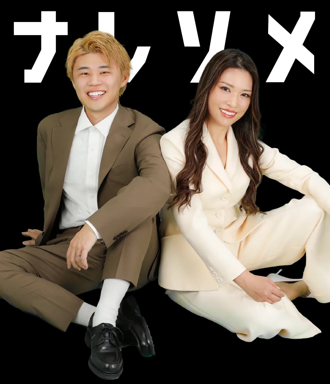 ナレソメ