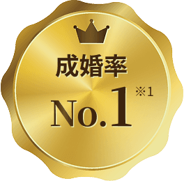 成婚率No.1