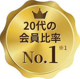 20代の会員比率No.1