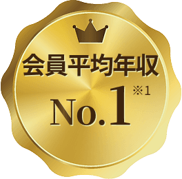 会員平均年収No.1