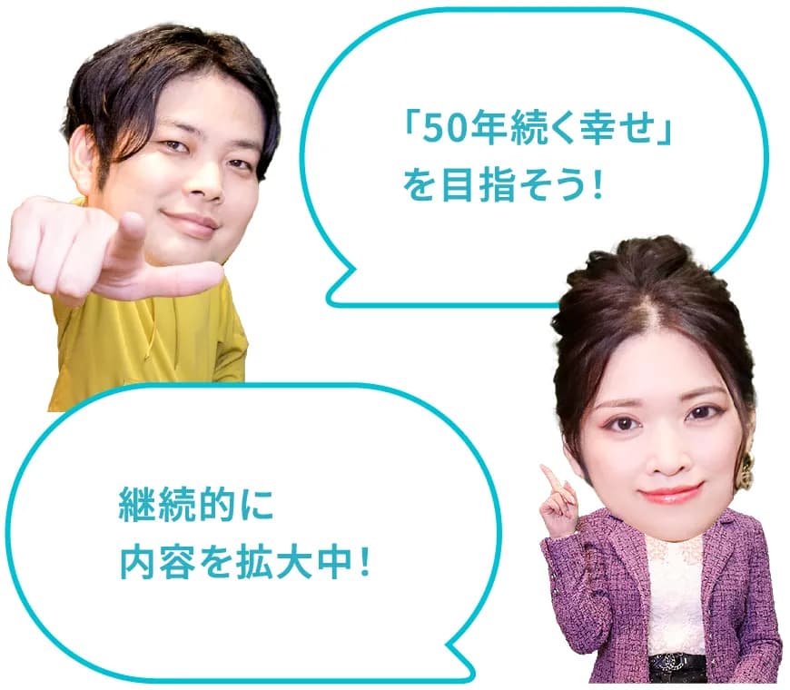 「50年続く幸せ」を目指そう！継続的に内容を拡大中！