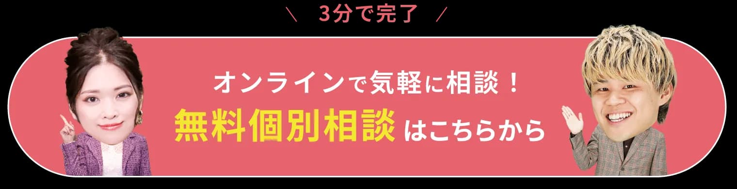 オンラインで気軽に相談!無料個別相談はこちらから