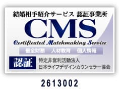 結婚相手紹介サービス認定事業所CMS認証